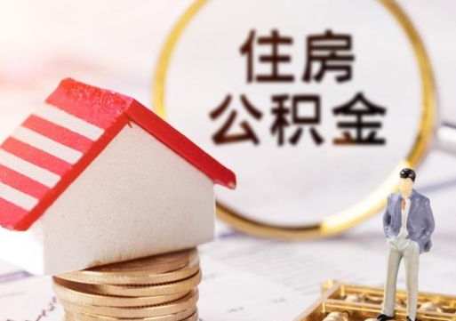 咸宁个人的住房公积金怎么提取（个人如何提取住房公积金的钱）